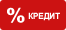 В кредит
